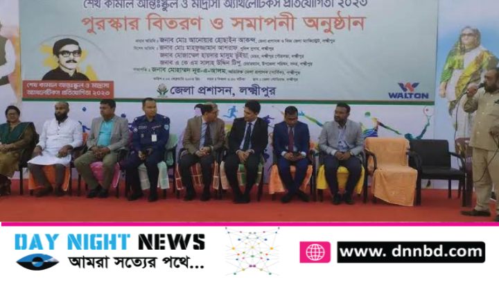 শেখ কামাল আন্তঃস্কুল ও মাদ্রাসা অ্যাথলেটিকস   প্রতিযোগিতা  পুরস্কার বিতরণ